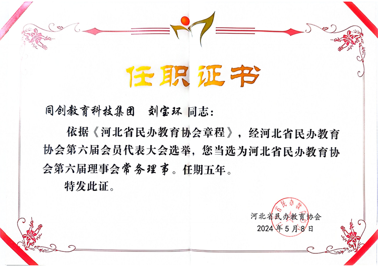 河北民办教育常务理事 2024-05-09 09.04_00.png 河北民办教育常务理事 2024-05-09 09.04_00.png